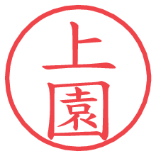 上園の印影clickでbold 上園.pngの電子印鑑/ハンコ画像