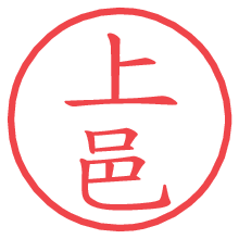 上邑.pngの電子印鑑／ハンコ画像