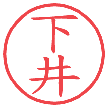 下井の印影clickでbold 下井.pngの電子印鑑/ハンコ画像