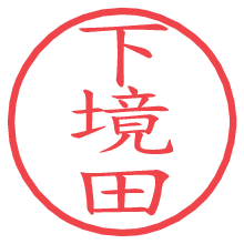 下境田.pngの電子印鑑／ハンコ画像