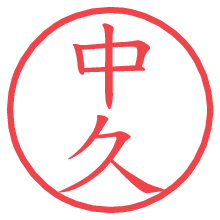中久の印影clickでbold 中久.pngの電子印鑑/ハンコ画像