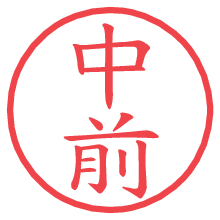 中前の電子印鑑 中前の電子印鑑/ハンコ画像