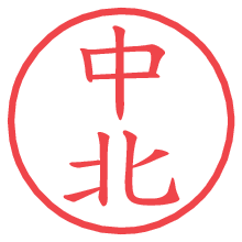 中北の印影clickでbold 中北.pngの電子印鑑/ハンコ画像