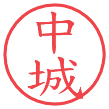 中城.pngの電子印鑑／ハンコ画像