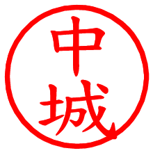 中城_b.pngの電子印鑑／ハンコ画像