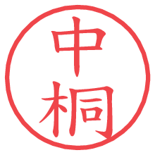 中桐の印影clickでbold 中桐.pngの電子印鑑/ハンコ画像