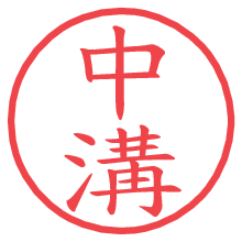 中溝の印影clickでbold 中溝.pngの電子印鑑/ハンコ画像
