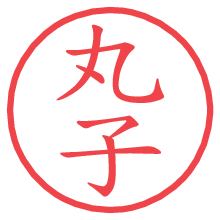 丸子の電子印鑑／ハンコ画像