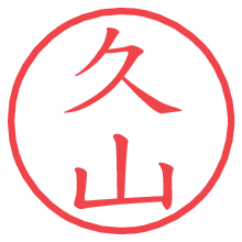 久山の電子印鑑 久山の電子印鑑/ハンコ画像