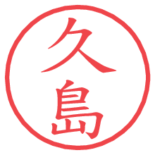 久島.pngの電子印鑑／ハンコ画像