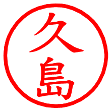 久島_b.pngの電子印鑑／ハンコ画像