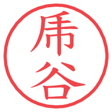 乕谷の印影clickでbold 乕谷.pngの電子印鑑/ハンコ画像
