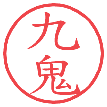 九鬼.pngの電子印鑑／ハンコ画像