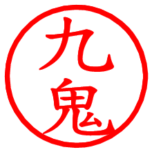 九鬼_b.pngの電子印鑑／ハンコ画像