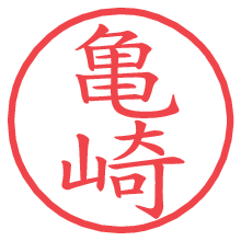 亀崎の電子印鑑 亀崎の電子印鑑/ハンコ画像