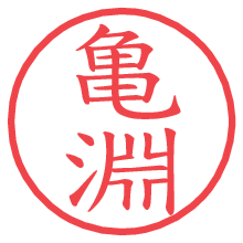 亀淵の印影clickでbold 亀淵.pngの電子印鑑/ハンコ画像