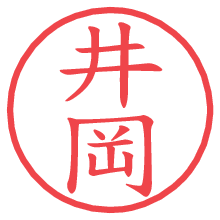井岡の印影clickでbold 井岡.pngの電子印鑑/ハンコ画像