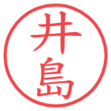 井島の電子印鑑 井島の電子印鑑/ハンコ画像