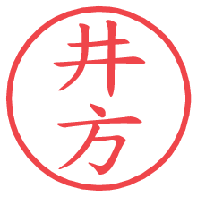 井方の電子印鑑／ハンコ画像