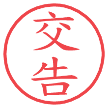 交告.pngの電子印鑑／ハンコ画像