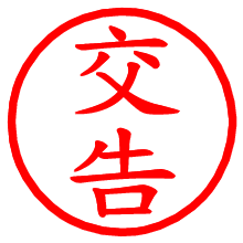 交告_b.pngの電子印鑑／ハンコ画像