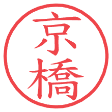 京橋の印影clickでbold 京橋.pngの電子印鑑/ハンコ画像
