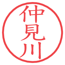仲見川の印影clickでbold 仲見川.pngの電子印鑑/ハンコ画像