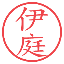 伊庭の印影clickでbold 伊庭.pngの電子印鑑/ハンコ画像