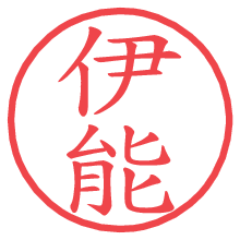 伊能の電子印鑑 伊能の電子印鑑/ハンコ画像