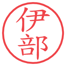 伊部の印影clickでbold 伊部.pngの電子印鑑/ハンコ画像