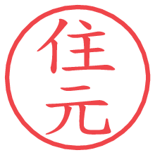 住元の電子印鑑／ハンコ画像