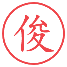 俊の電子印鑑 俊の電子印鑑/ハンコ画像
