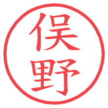 俣野の電子印鑑 俣野の電子印鑑/ハンコ画像