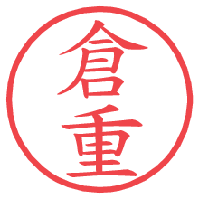 倉重の印影clickでbold 倉重.pngの電子印鑑/ハンコ画像