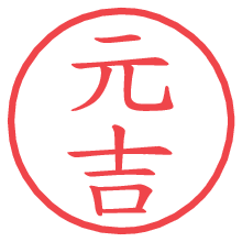 元吉の電子印鑑／ハンコ画像