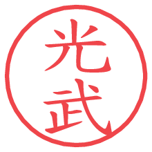 光武の印影clickでbold 光武.pngの電子印鑑/ハンコ画像