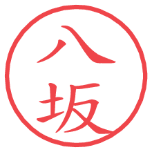 八坂の電子印鑑／ハンコ画像