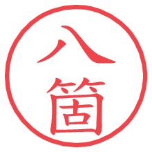 八箇の印影clickでbold 八箇.pngの電子印鑑/ハンコ画像