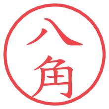 八角.pngの電子印鑑／ハンコ画像