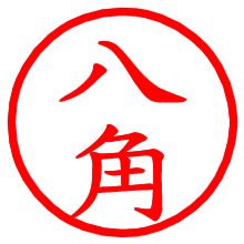 八角_b.pngの電子印鑑／ハンコ画像