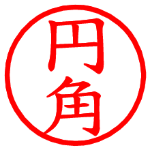 円角_b.pngの電子印鑑／ハンコ画像