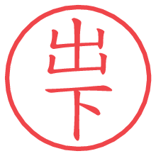 出下の電子印鑑／ハンコ画像