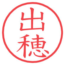 出穂の印影clickでbold 出穂.pngの電子印鑑/ハンコ画像