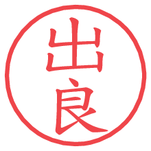 出良の印影clickでbold 出良.pngの電子印鑑/ハンコ画像