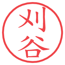 刈谷の印影clickでbold 刈谷.pngの電子印鑑/ハンコ画像