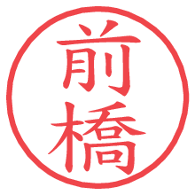 前橋の印影clickでbold 前橋.pngの電子印鑑/ハンコ画像