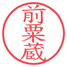 前粟蔵の印影clickでbold 前粟蔵.pngの電子印鑑/ハンコ画像