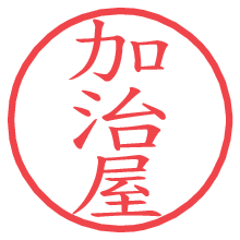 加治屋の電子印鑑／ハンコ画像