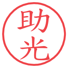 助光.pngの電子印鑑／ハンコ画像