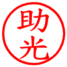 助光_b.pngの電子印鑑／ハンコ画像